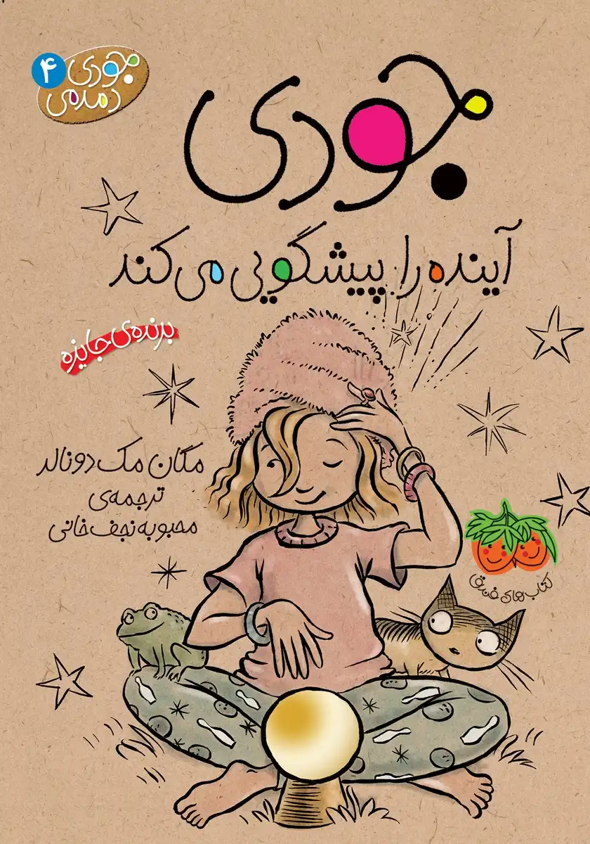 کتاب جودی دمدمی 4: جودی آینده را پیشگویی می‌کند