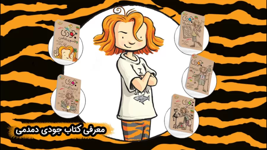 همه چیز درباره کتاب جودی دمدمی | از داستان تا خرید 1404